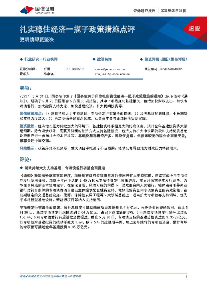 国信证券：建筑装饰：扎实稳住经济一揽子政策措施点评-更明确即更坚决
