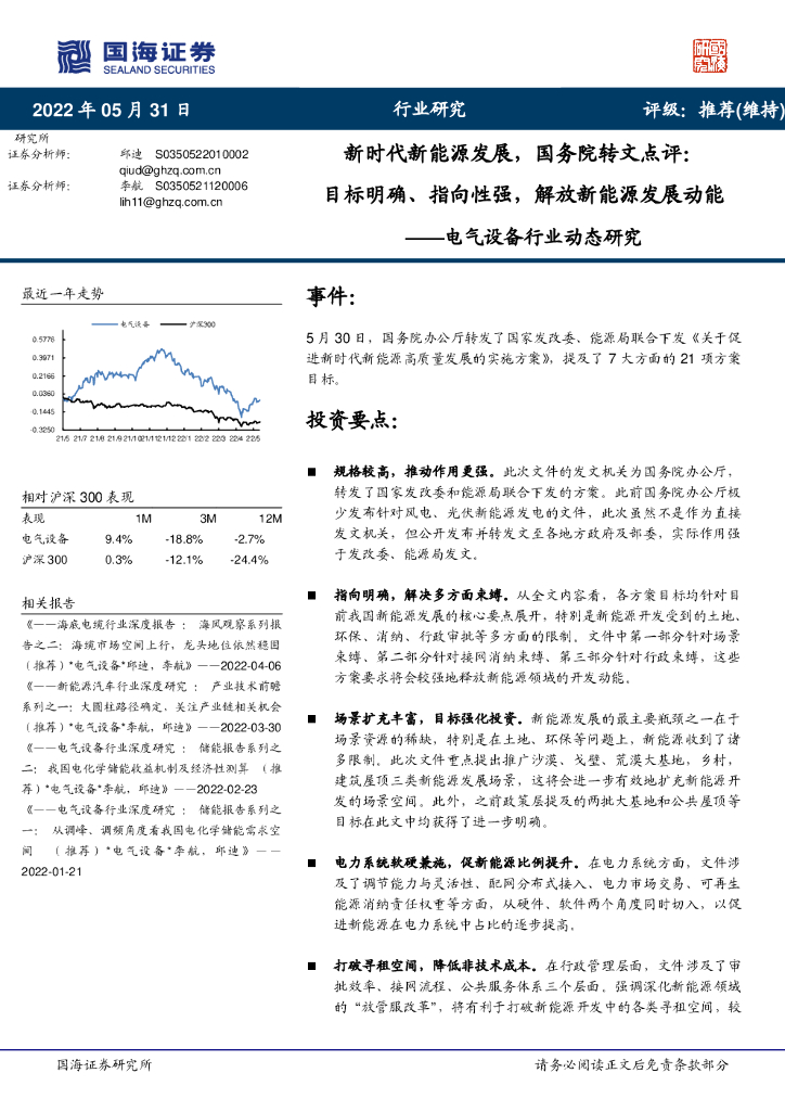 国海证券：电气设备行业动态研究：新时代新<em>能源</em>发展，国务院转文点评：目标明确、指向性强，解放新<em>能源</em>发展动能 海报