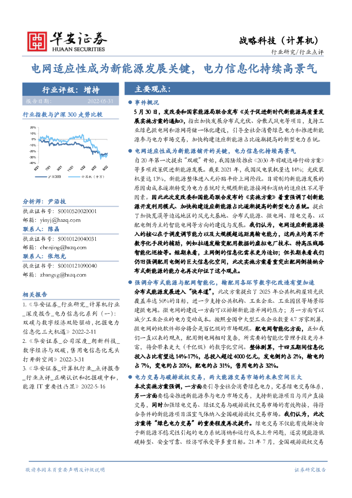 华安证券：战略科技（计算机）：电网适应性成为新能源发展关键，电力信息化持续高景气 海报