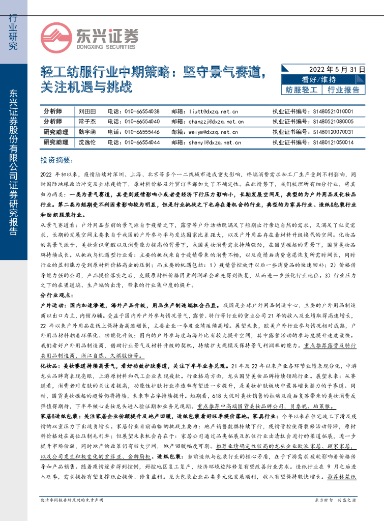 东兴证券：轻工纺服行业中期策略：坚守景气赛道，关注机遇与挑战