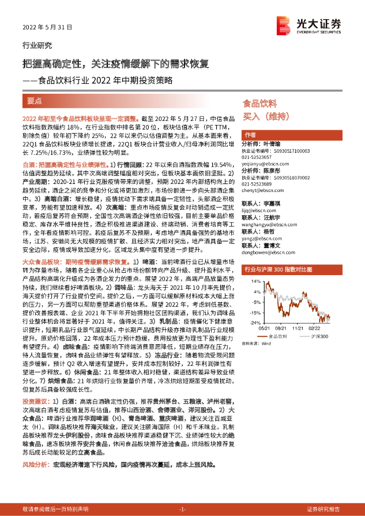 光大证券：食品饮料行业2022年中期投资策略：把握高确定性，关注疫情缓解下的需求恢复