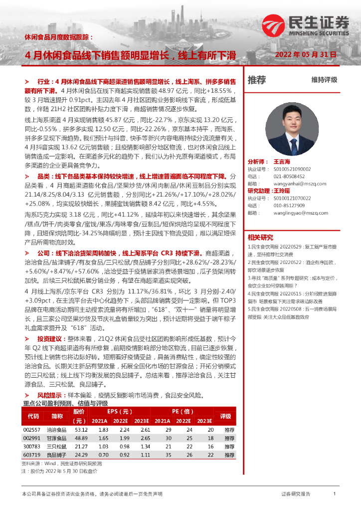 民生证券：休闲食品月度数据跟踪：4月休闲食品线下销售额明显增长，线上有所下滑