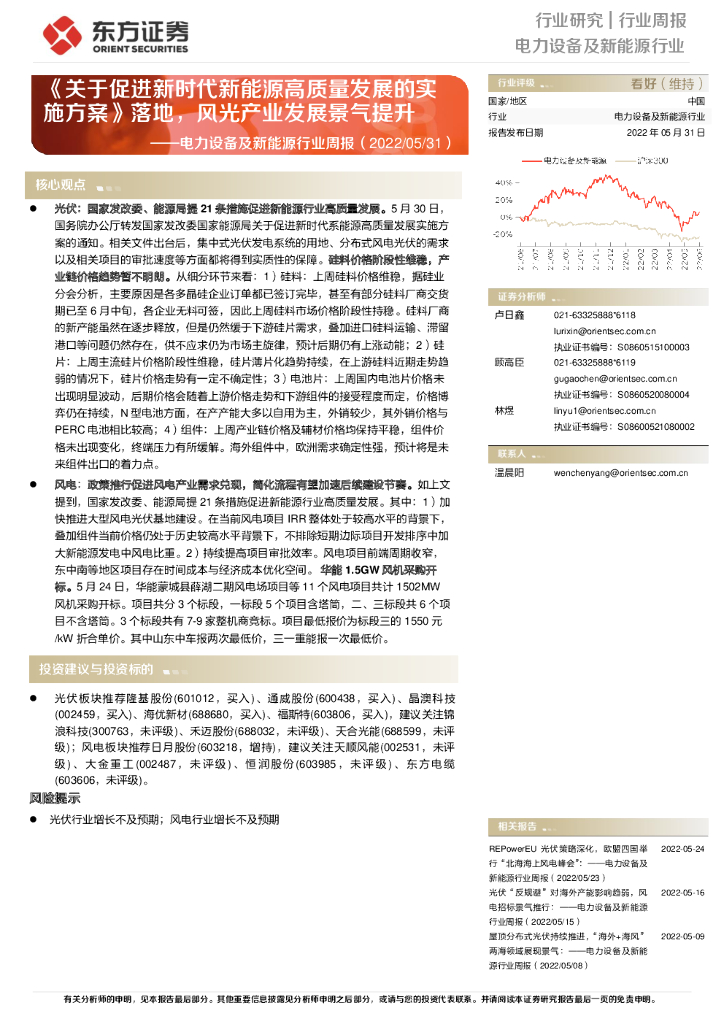 东方证券：电力设备及新<em>能源</em>行业周报：《关于促进新时代新<em>能源</em>高质量发展的实施方案》落地，风光产业发展景气提升 海报