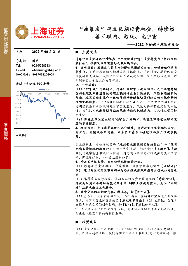 上海证券：2022年传媒中期策略报告：“政策底”确立长期投资机会，持续推荐互联网、游戏、<em>元宇宙</em> 海报