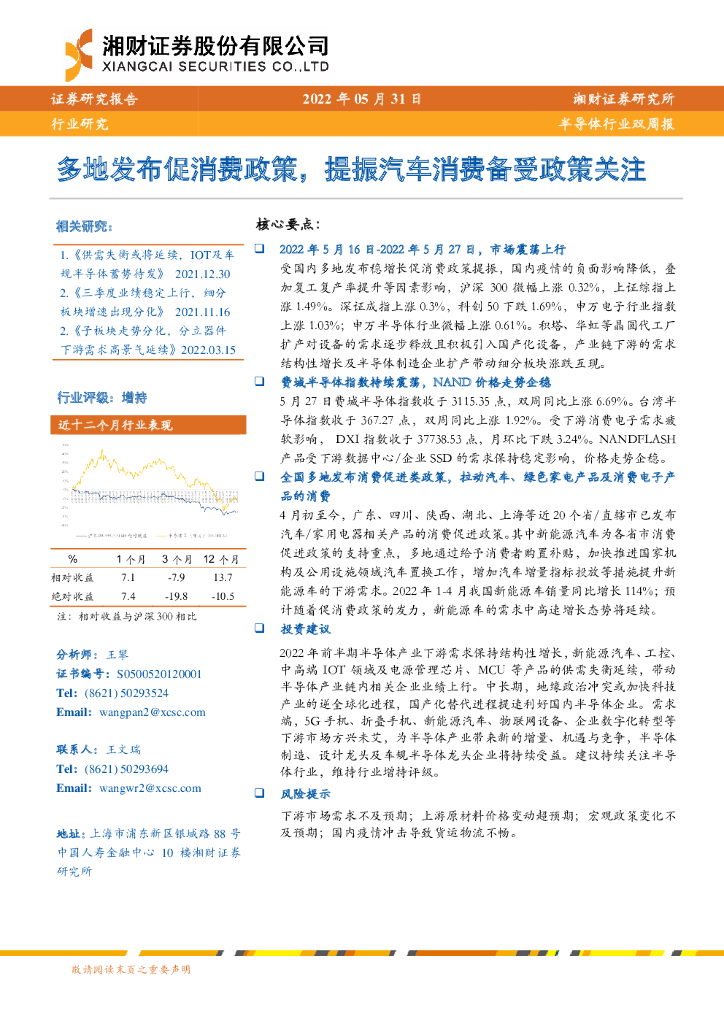 湘财证券：半导体行业双周报：多地发布促消费政策，提振汽车消费备受政策关注 海报