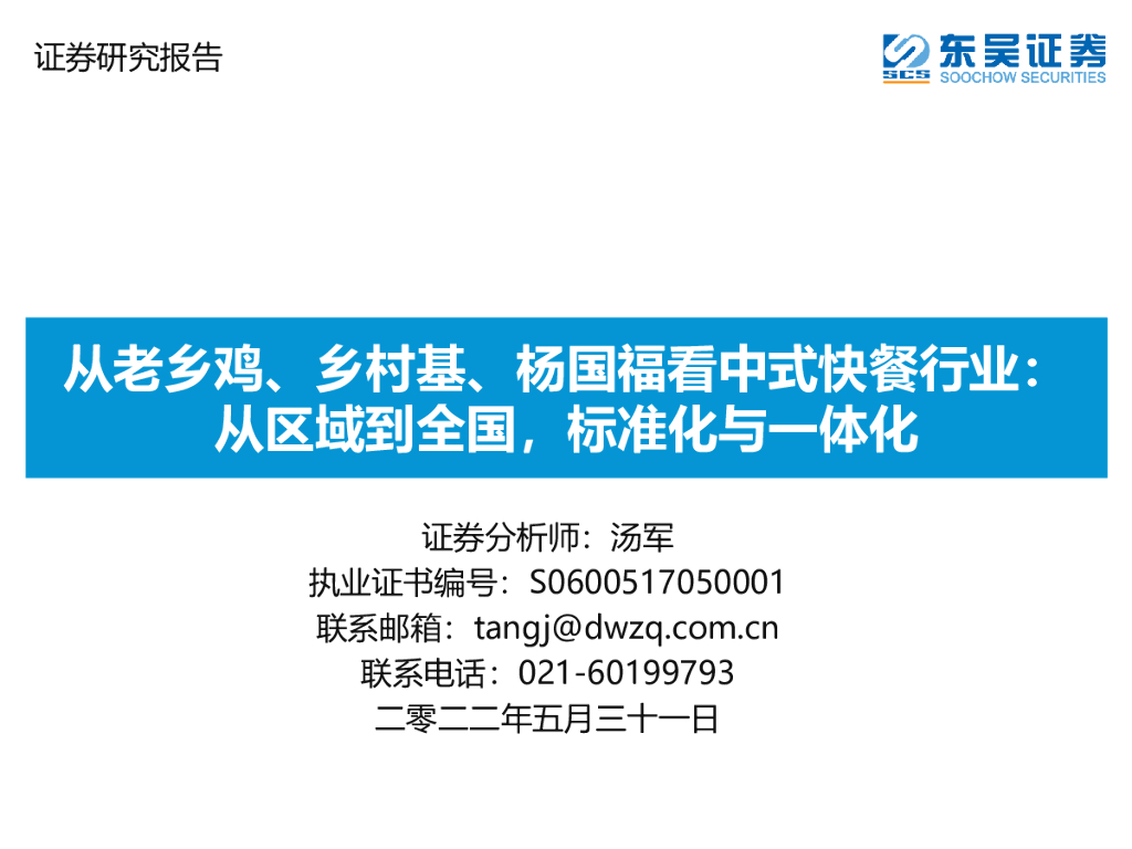 东吴证券：从老乡鸡、乡村基、杨国福看中式快餐行业：从区域到全国，标准化与一体化