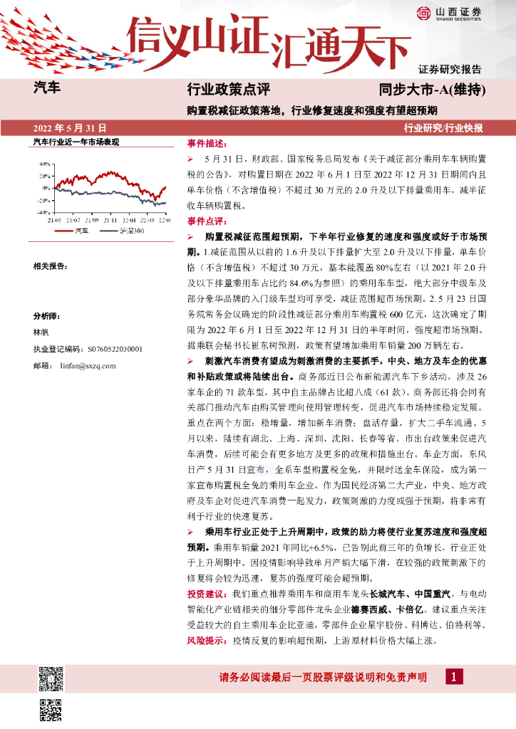 山西证券：汽车行业政策点评：购置税减征政策落地，行业修复速度和强度有望超预期