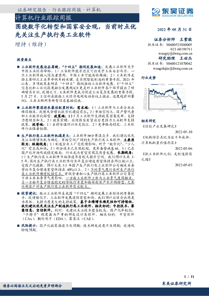 东吴证券：计算机行业跟踪周报：围绕<em>数字化转型</em>和国家安全观，当前时点优先关注生产执行类工业软件 海报