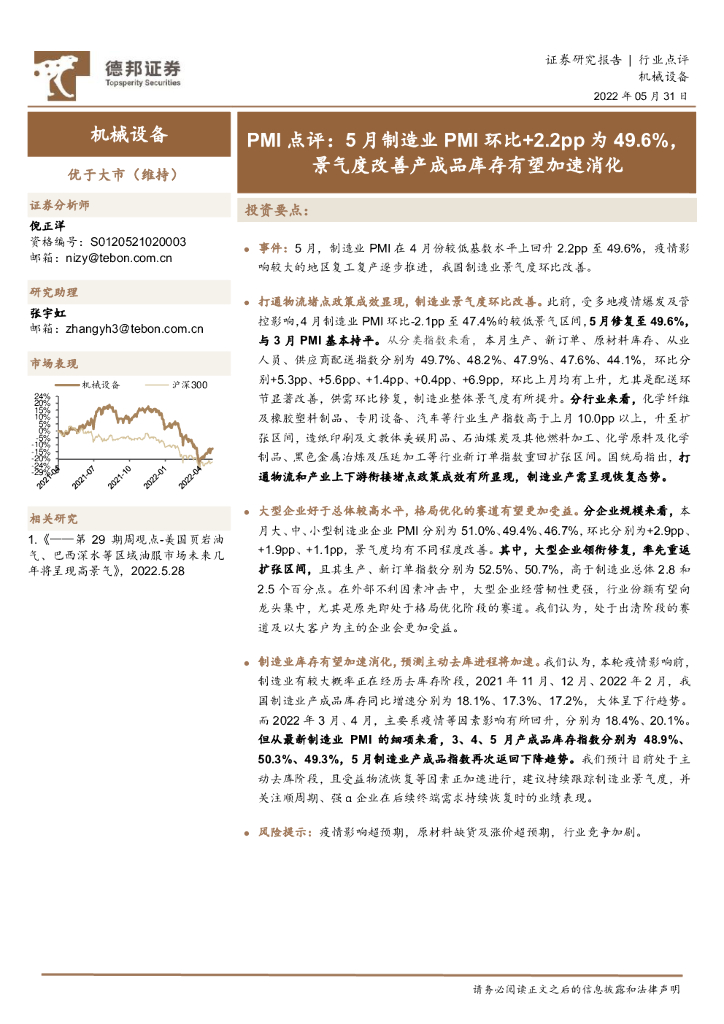 德邦证券：机械设备PMI点评：5月制造业PMI环比+2.2pp为49.6%，景气度改善产成品库存有望加速消化