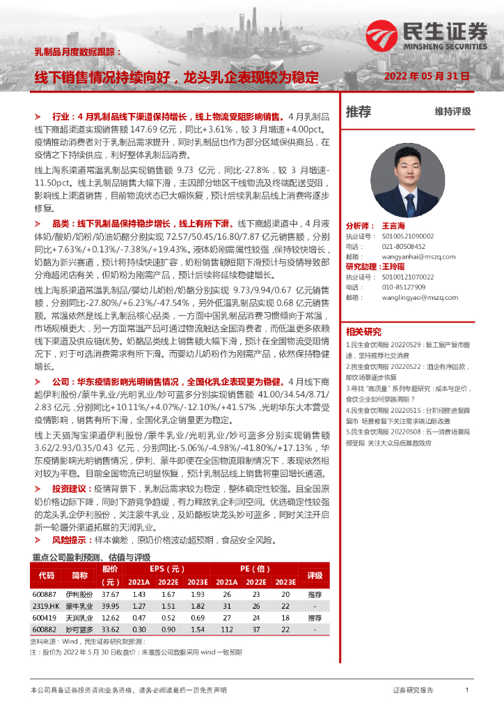 民生证券：乳制品月度数据跟踪：线下销售情况持续向好，龙头乳企表现较为稳定