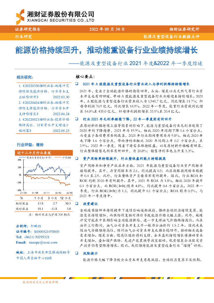 湘财证券：<em>能源</em>及重型设备行业2021年度&2022年一季度综述：<em>能源</em>价格持续回升，推动能重设备行业业绩持续增长 海报