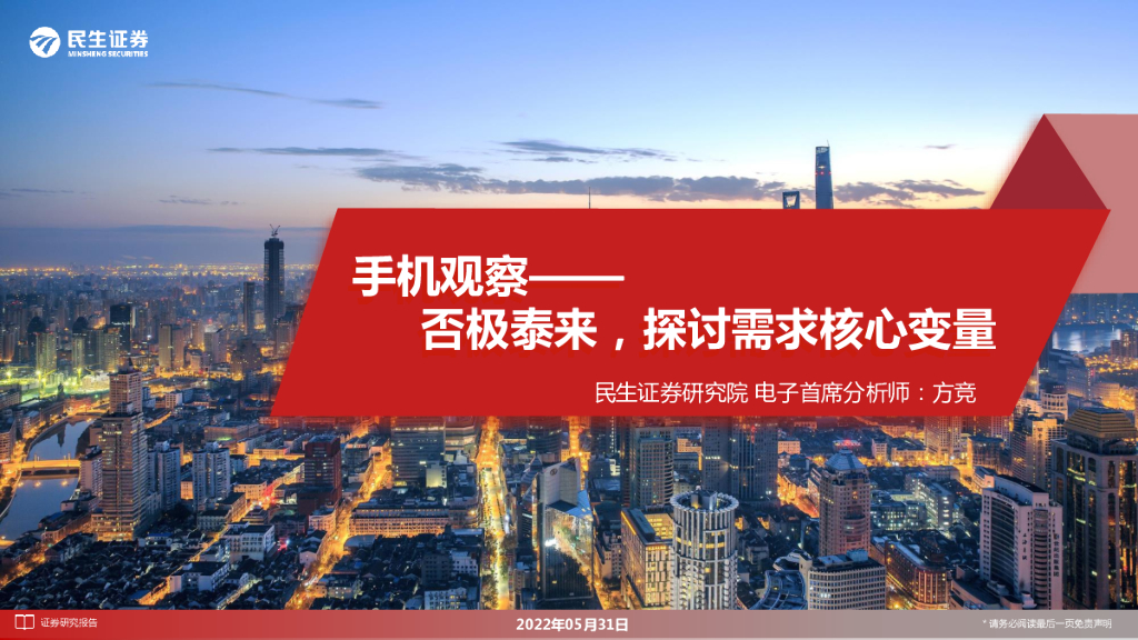 民生证券：手机观察：否极泰来，探讨需求核心变量