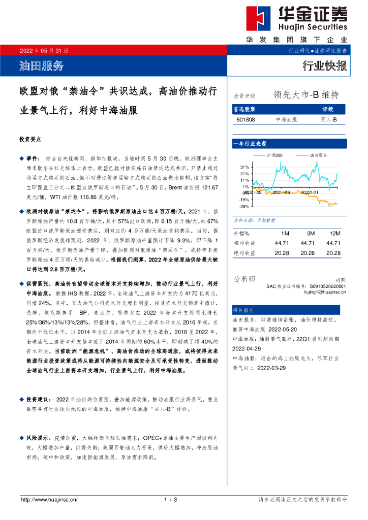 华金证券：油田服务行业快报：欧盟对俄“禁油令”共识达成，高油价推动行业景气上行，利好中海油服 海报