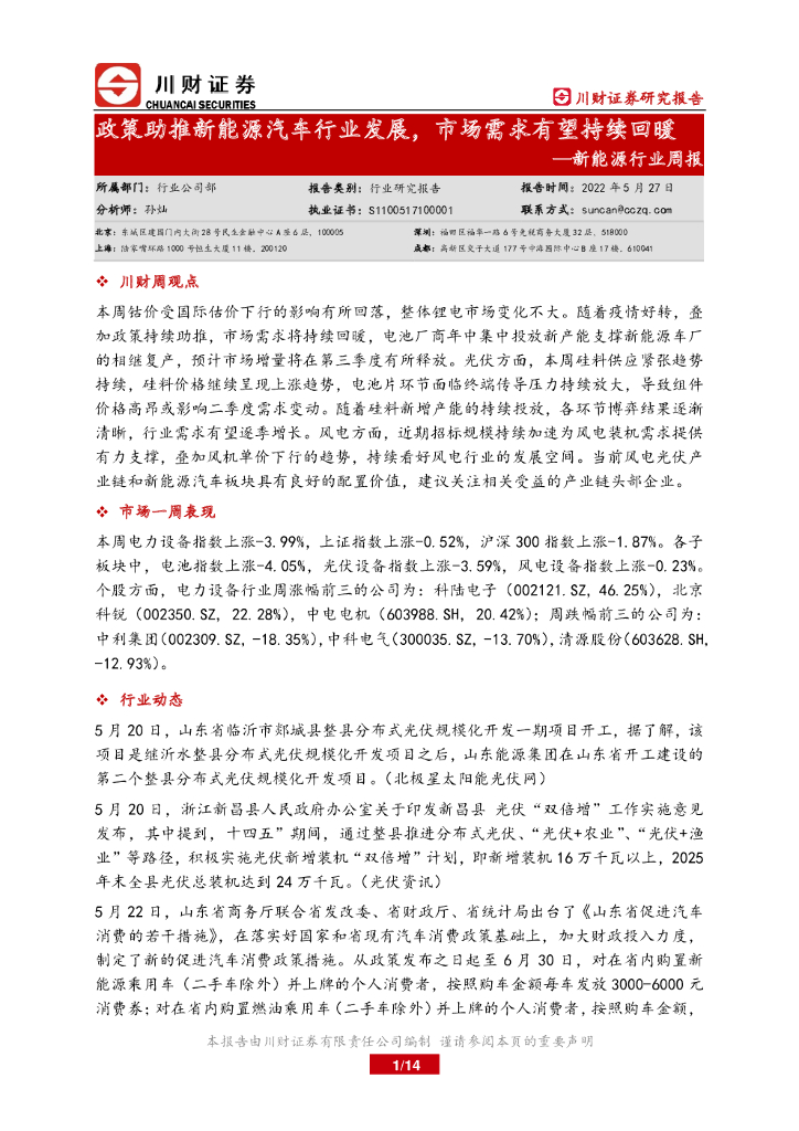 川财证券：新能源行业周报：政策助推新能源汽车行业发展，市场需求有望持续回暖