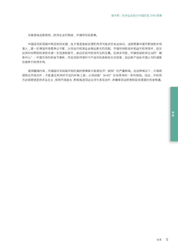 中国欧盟商会：碳中和：欧洲企业助力中国实现2060愿景_第9页