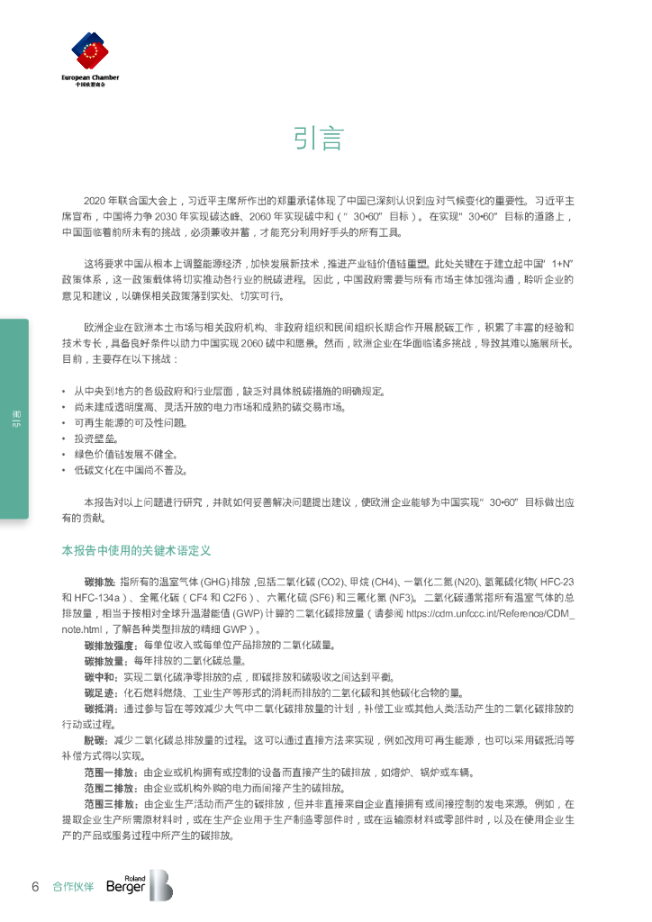中国欧盟商会：碳中和：欧洲企业助力中国实现2060愿景_第10页