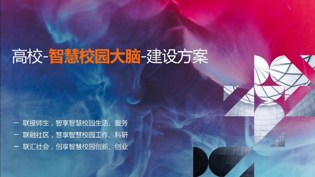 高校智慧校园大脑建设方案