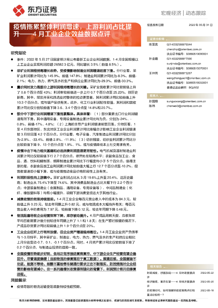 东方证券：4月工业企业效益数据点评：疫情拖累整体利润增速，上游利润占比提升