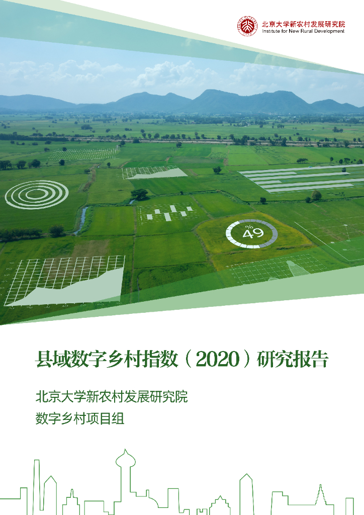 北京大学：县域数字乡村指数（2020）研究报告