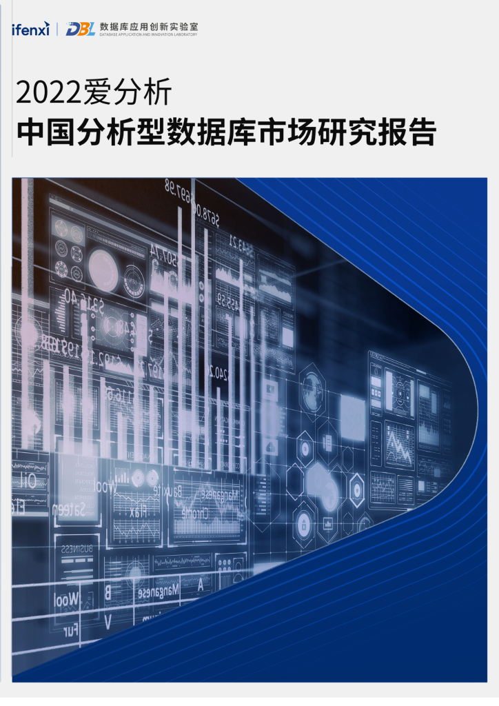 爱分析：2022爱分析· 中国分析型数据库市场研究报告