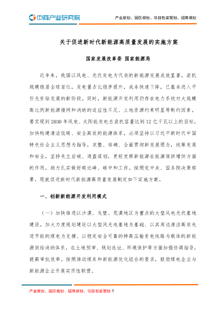 关于促进新时代新<em>能源</em>高质量发展的实施方案 海报
