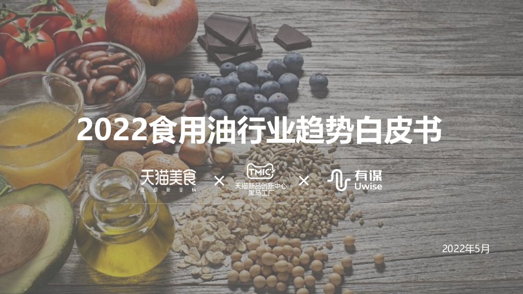 TMIC黑马工厂：2022年食用油行业趋势白皮书