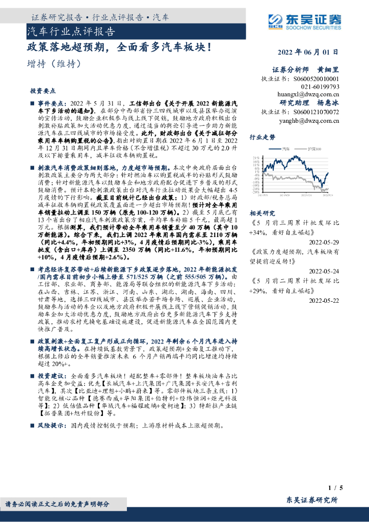 东吴证券：汽车行业点评报告：政策落地超预期，全面看多汽车板块！