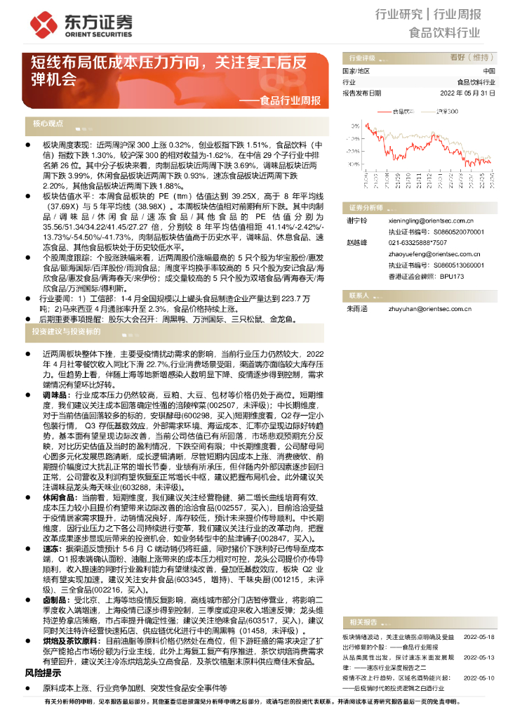 东方证券：食品行业周报：短线布局低成本压力方向，关注复工后反弹机会