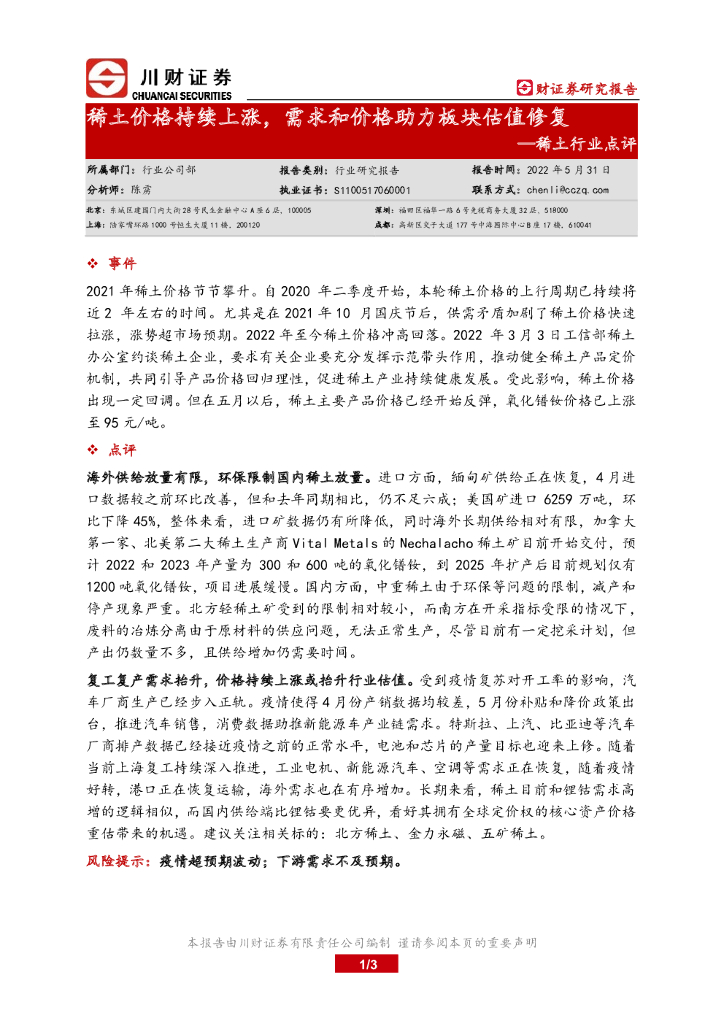 川财证券：稀土行业点评：稀土价格持续上涨，需求和价格助力板块估值修复 海报