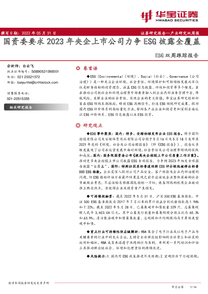 华宝证券：环保行业ESG双周跟踪报告：国资委要求2023年央企上市公司力争ESG披露全覆盖 海报