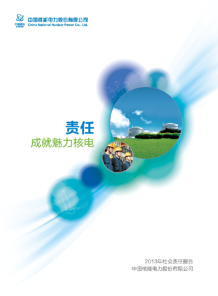 中国核电：责任成就魅力核电——中国核电2013年度社会责任报告