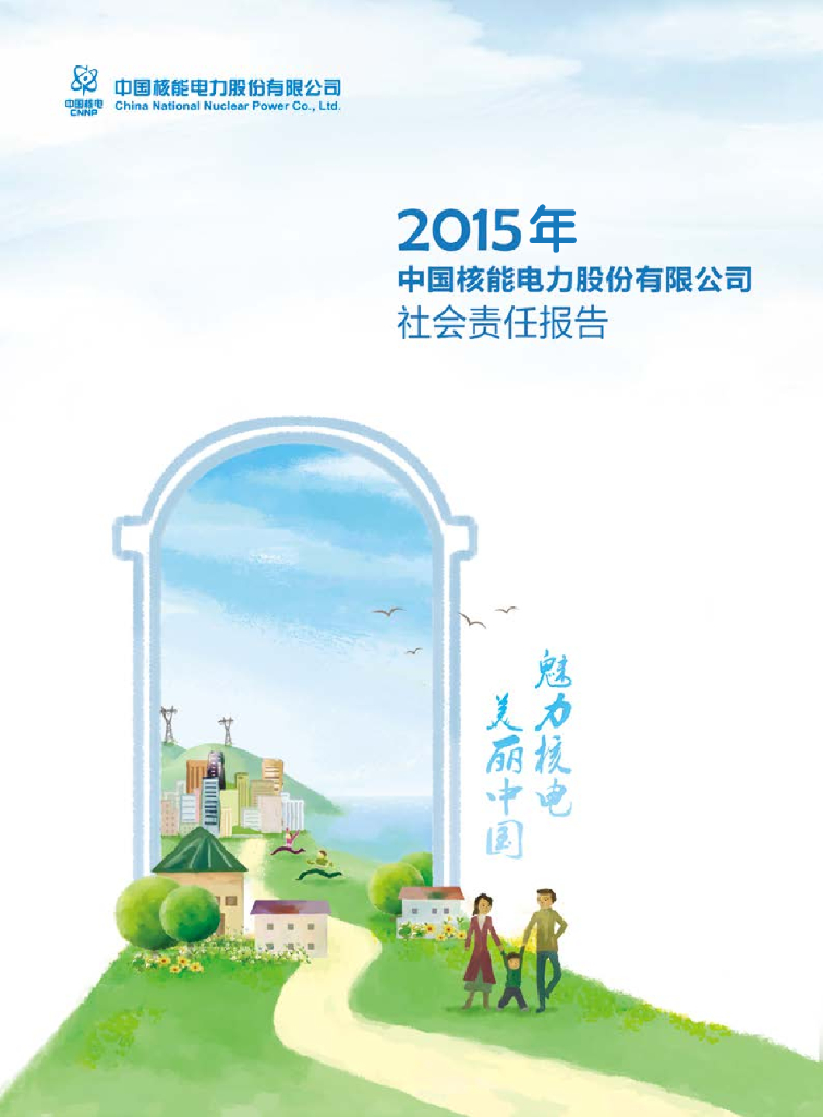 中国核电：2015年度社会责任报告