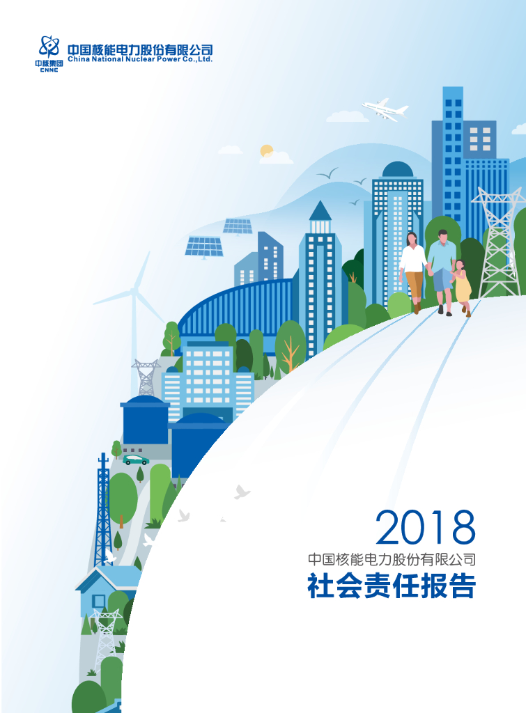 中国核电：2018年度社会责任报告