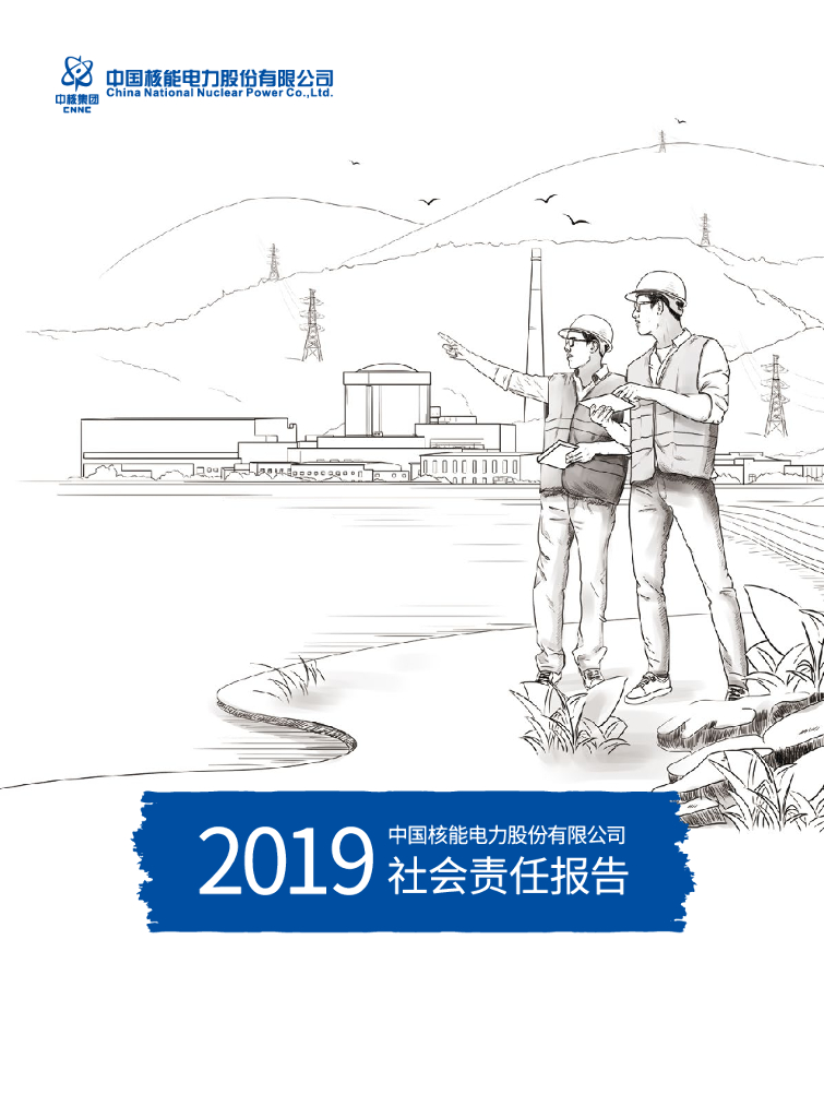 中国核电：2019年度社会责任报告