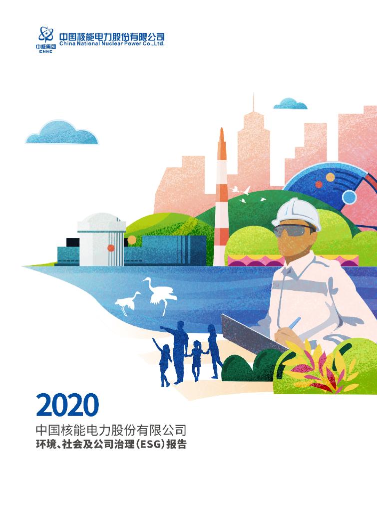 中国核电：2020年度环境、社会及公司治理（ESG）报告