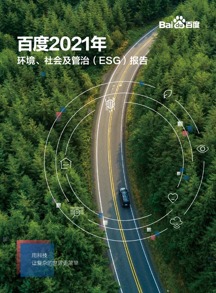 百度：2021年环境、社会及管治（ESG）报告