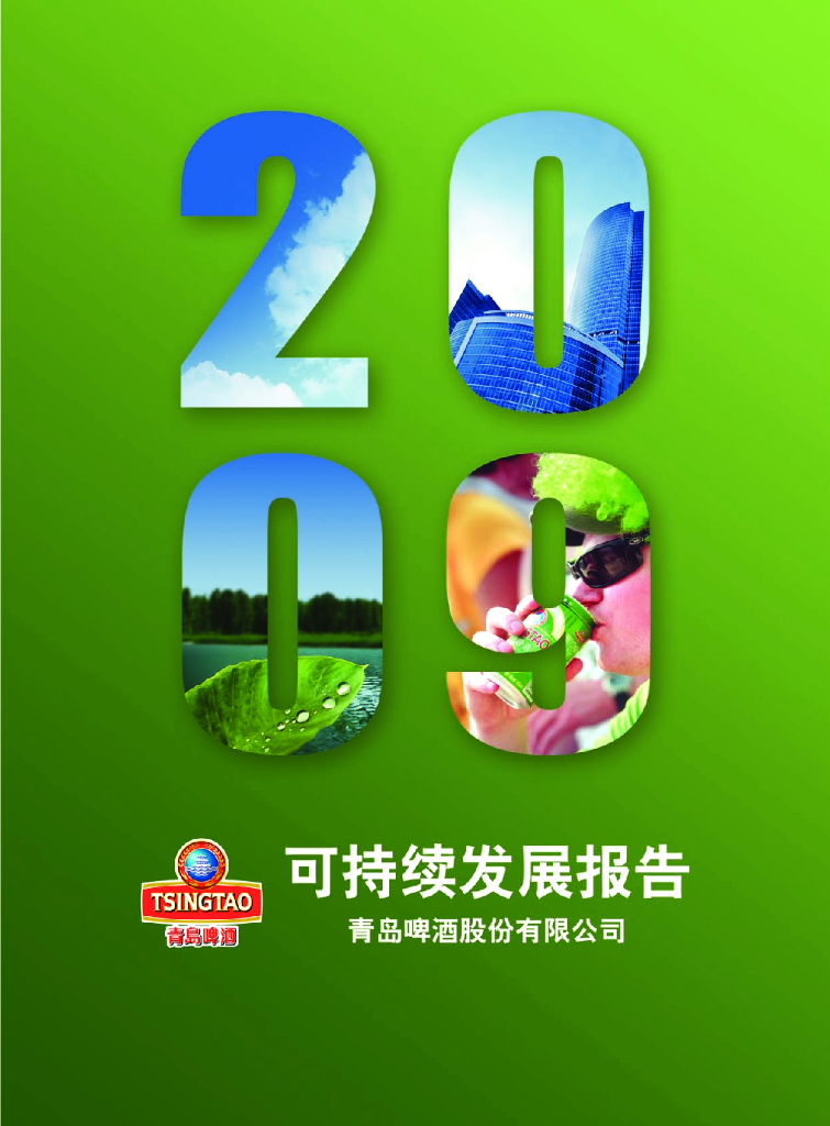 青岛啤酒：2009年可持续发展报告