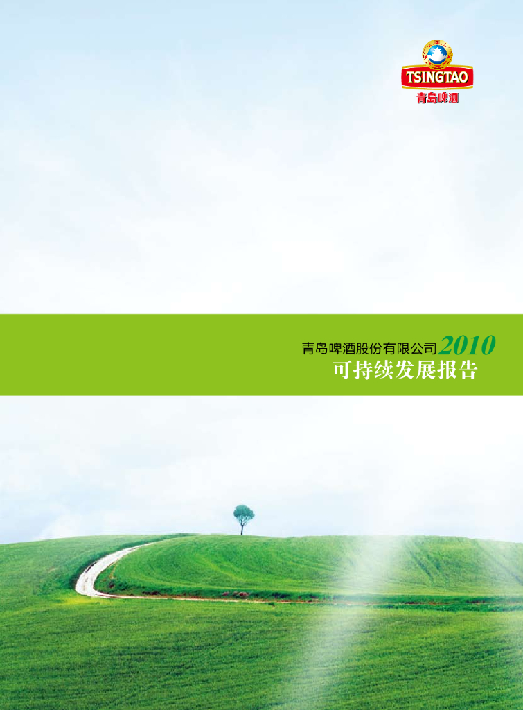青岛啤酒：2010年可持续发展报告