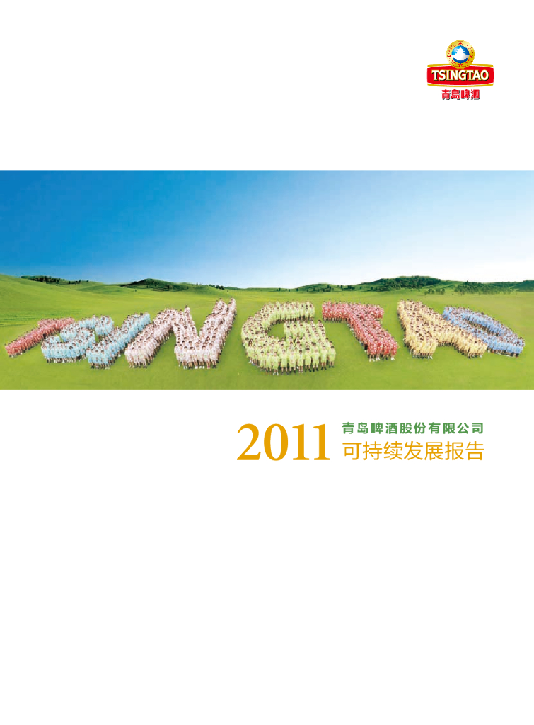 青岛啤酒：2011年可持续发展报告