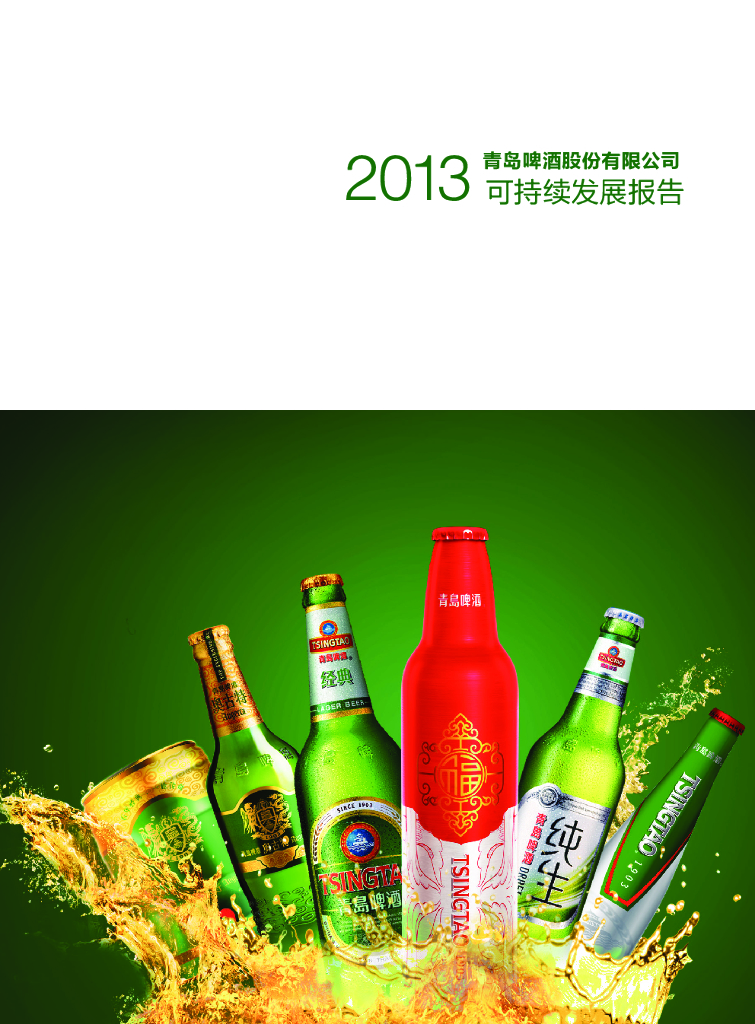 青岛啤酒：2013年可持续发展报告