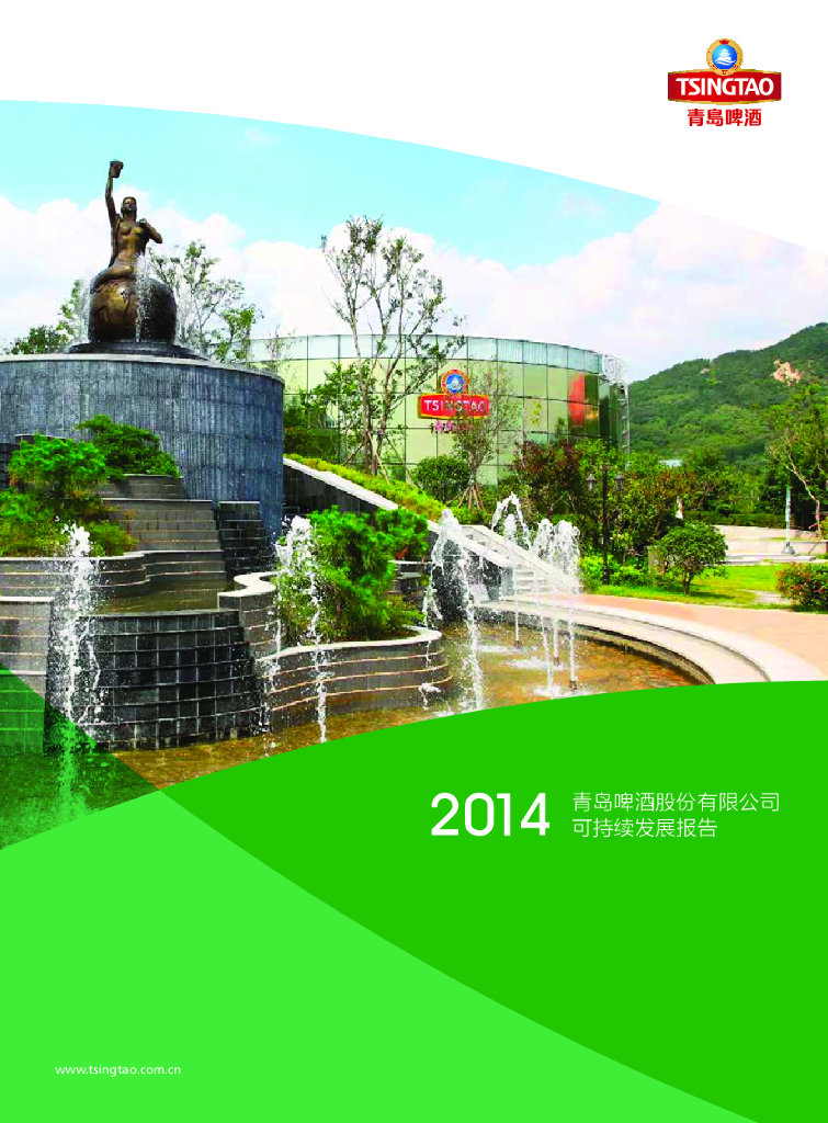 青岛啤酒：2014年可持续发展报告