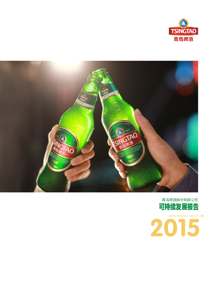 青岛啤酒：2015年可持续发展报告