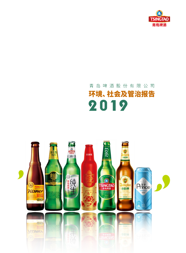 青岛啤酒：2019年环境、社会及管治（ESG）报告