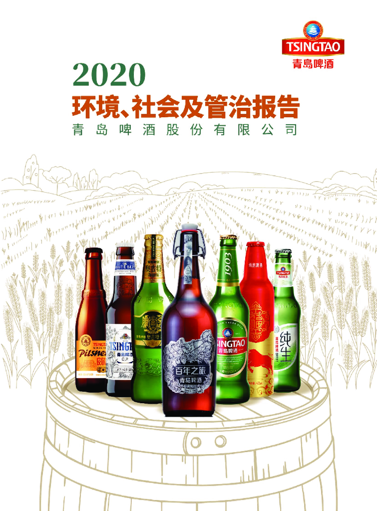 青岛啤酒：2020年环境、社会及管治（ESG）报告