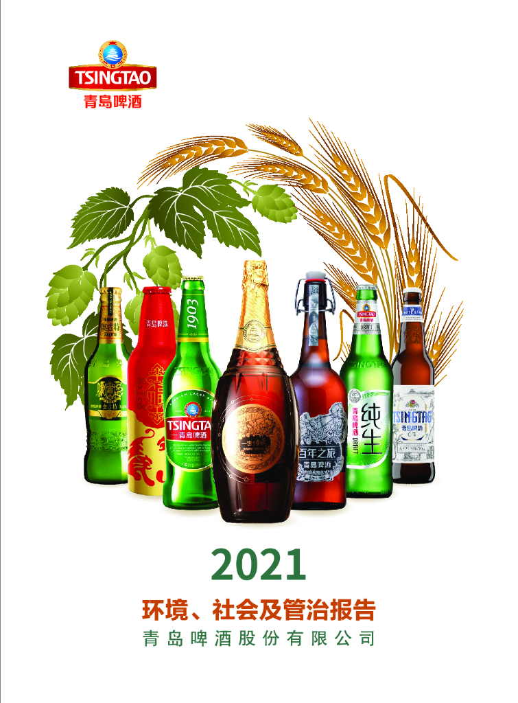 青岛啤酒：2021年环境、社会及管治（ESG）报告
