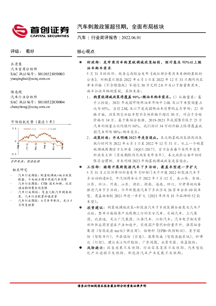 首创证券：汽车行业简评报告：汽车刺激政策超预期，全面布局板块