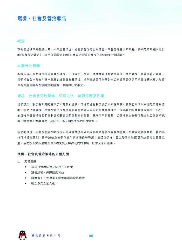 腾讯：2016年环境、社会及管治报告