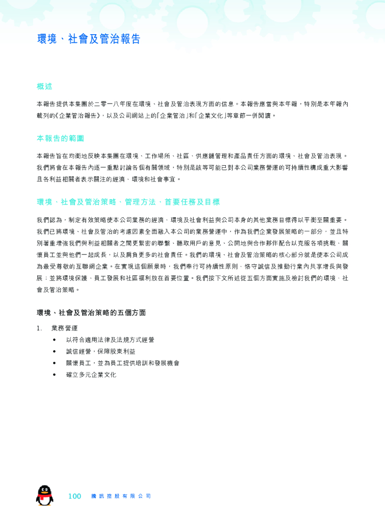 腾讯：2018年环境、社会及管治报告