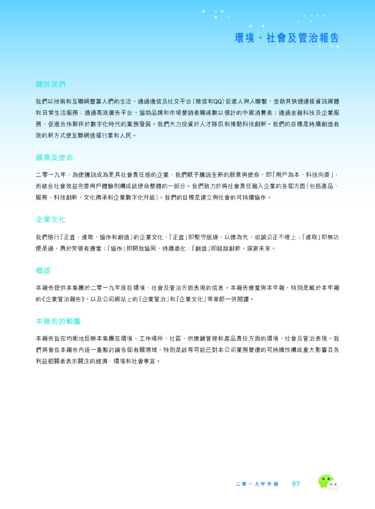 腾讯：2019年环境、社会及管治报告
