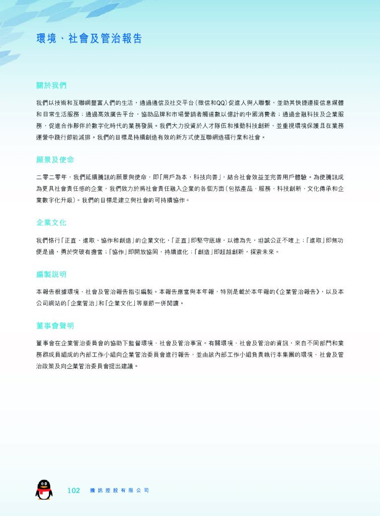 腾讯：2020年环境、社会及管治报告